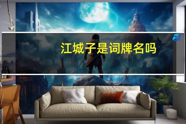 江城子是词牌名吗