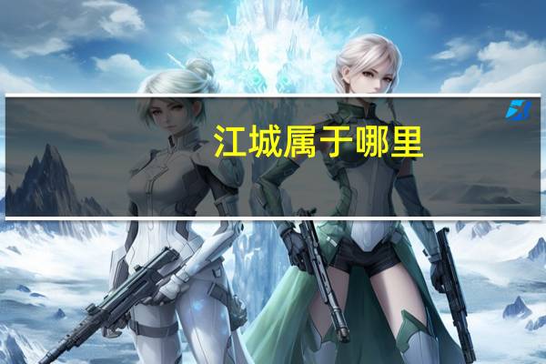 江城属于哪里