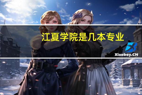 江夏学院是几本专业