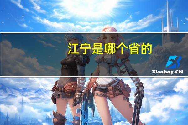 江宁是哪个省的