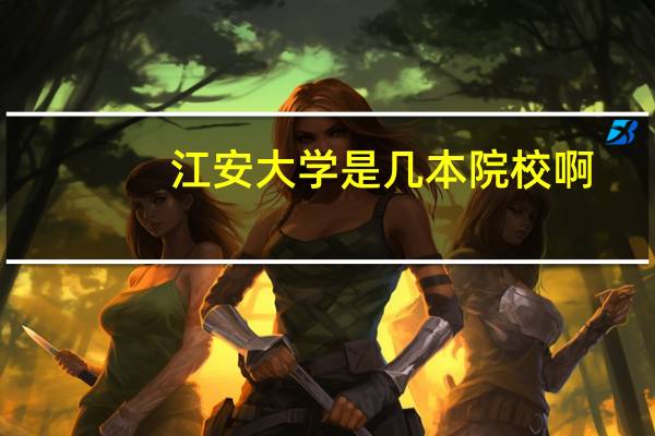 江安大学是几本院校啊