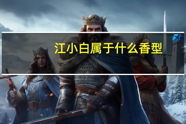 江小白属于什么香型