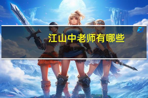 江山中老师有哪些