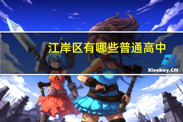 江岸区有哪些普通高中