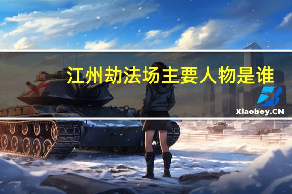 江州劫法场主要人物是谁