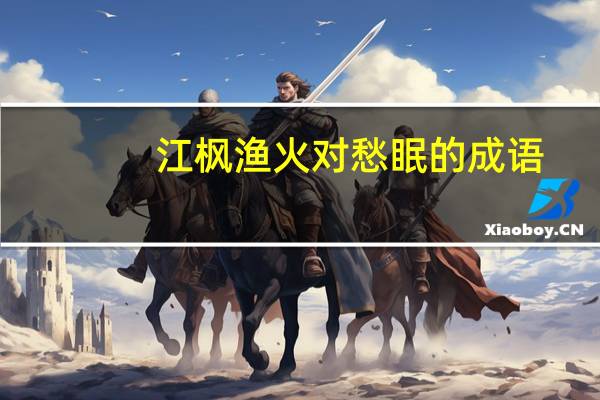 江枫渔火对愁眠的成语