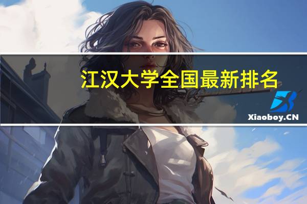 江汉大学全国最新排名