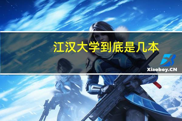 江汉大学到底是几本