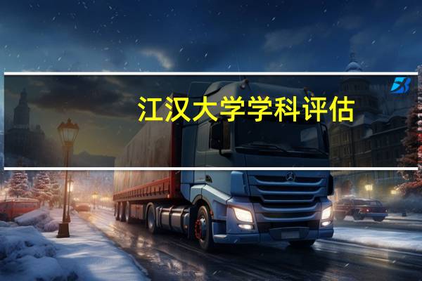 江汉大学学科评估