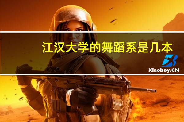 江汉大学的舞蹈系是几本