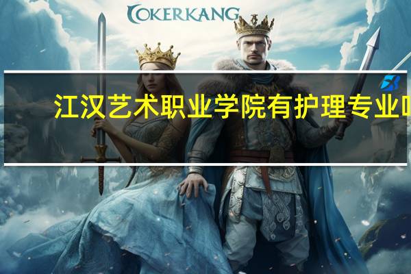 江汉艺术职业学院有护理专业吗