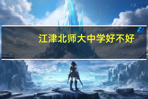 江津北师大中学好不好
