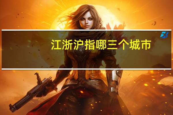 江浙沪指哪三个城市