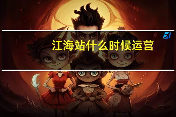 江海站什么时候运营
