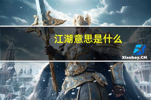江湖意思是什么