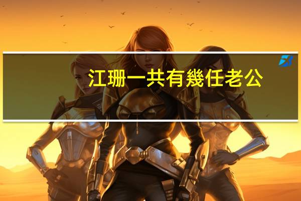 江珊一共有幾任老公