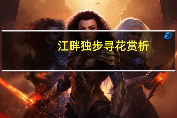 江畔独步寻花赏析