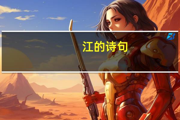江的诗句