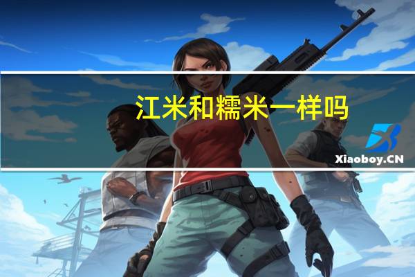 江米和糯米一样吗