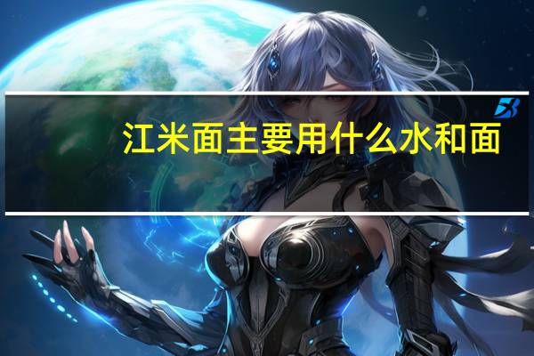 江米面主要用什么水和面
