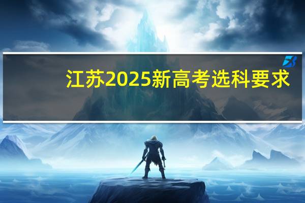 江苏2025新高考选科要求