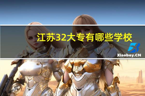 江苏3 2大专有哪些学校