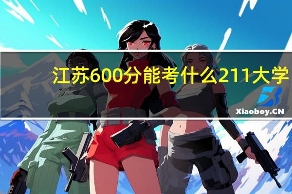 江苏600分能考什么211大学