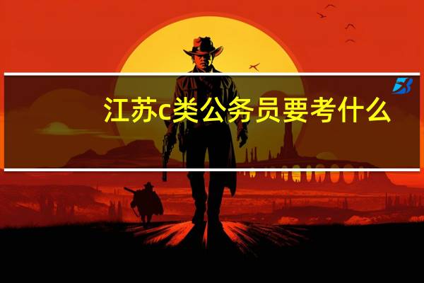 江苏c类公务员要考什么