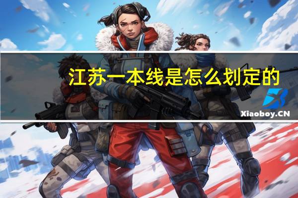 江苏一本线是怎么划定的
