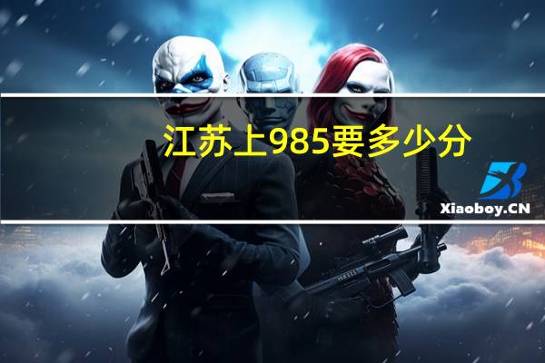江苏上985要多少分