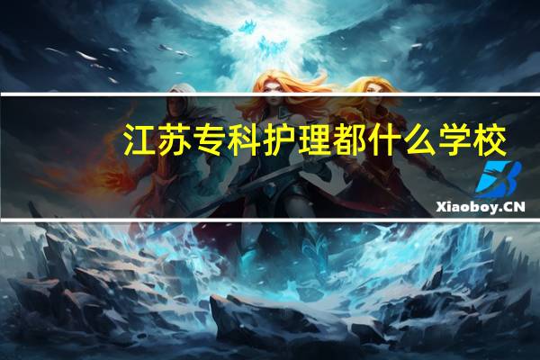 江苏专科护理都什么学校