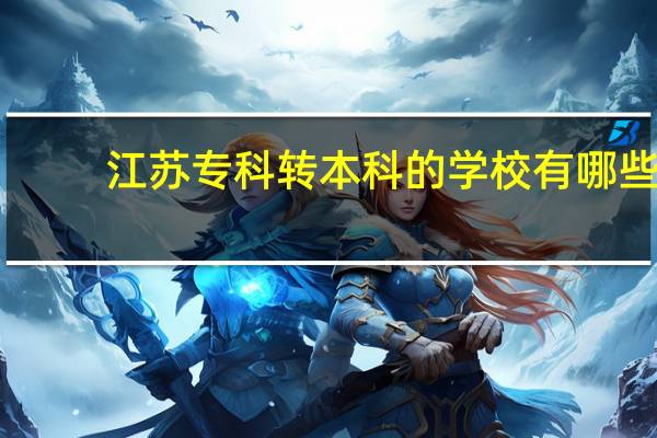 江苏专科转本科的学校有哪些