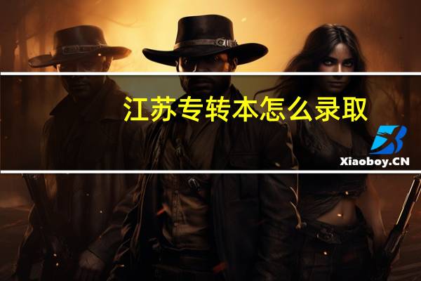 江苏专转本怎么录取