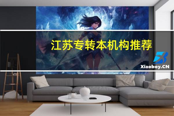 江苏专转本机构推荐