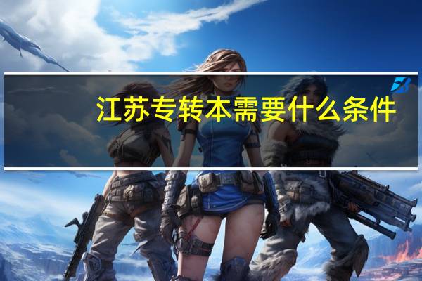 江苏专转本需要什么条件