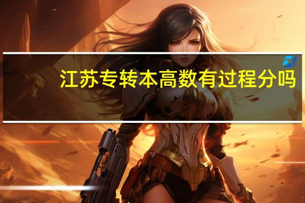 江苏专转本高数有过程分吗