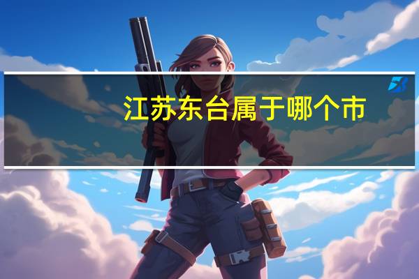 江苏东台属于哪个市