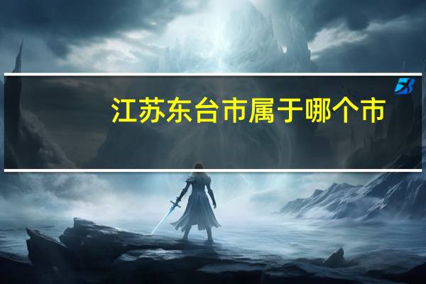 江苏东台市属于哪个市