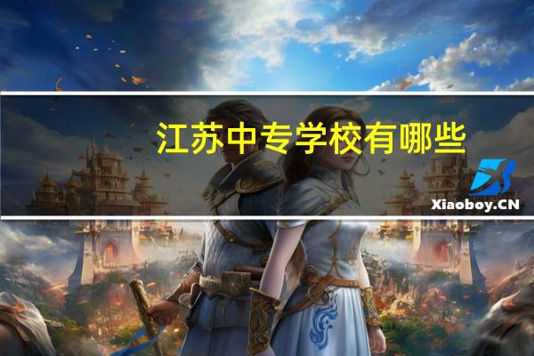 江苏中专学校有哪些