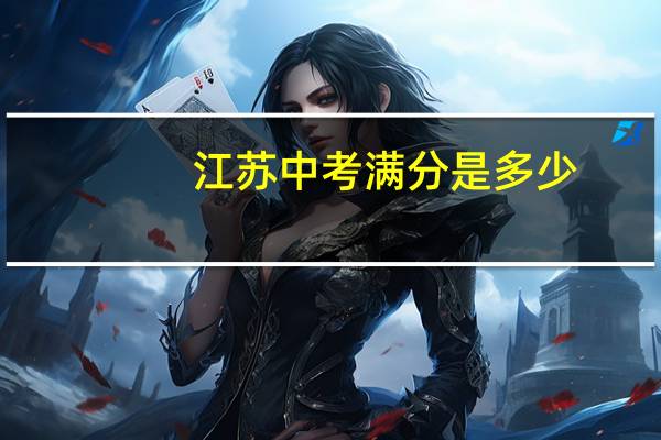 江苏中考满分是多少