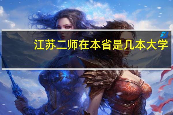 江苏二师在本省是几本大学
