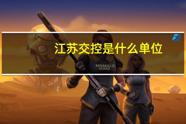 江苏交控是什么单位