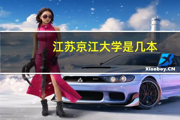 江苏京江大学是几本