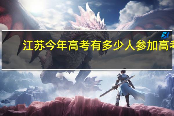江苏今年高考有多少人参加高考
