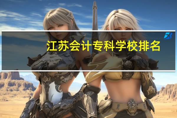 江苏会计专科学校排名