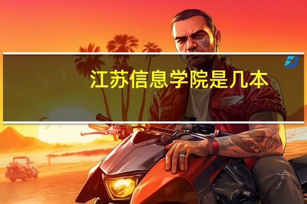 江苏信息学院是几本