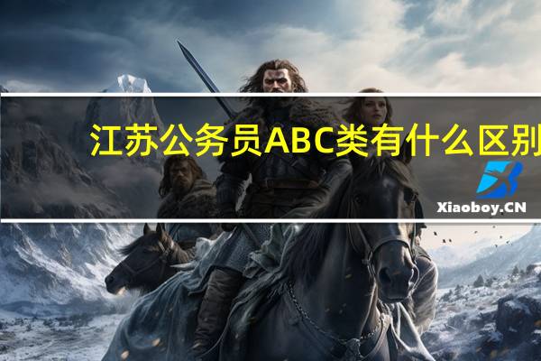 江苏公务员ABC类有什么区别
