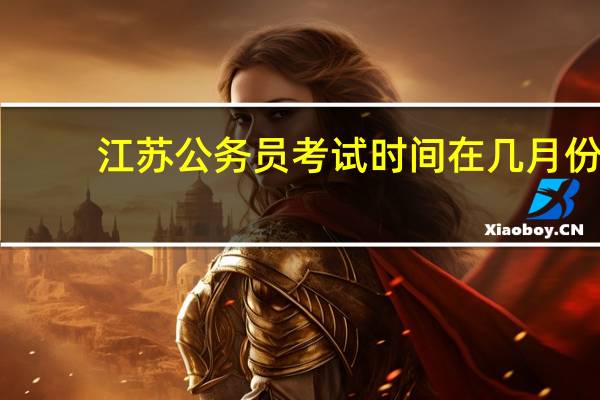 江苏公务员考试时间在几月份