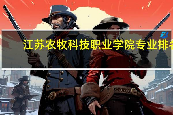 江苏农牧科技职业学院专业排名