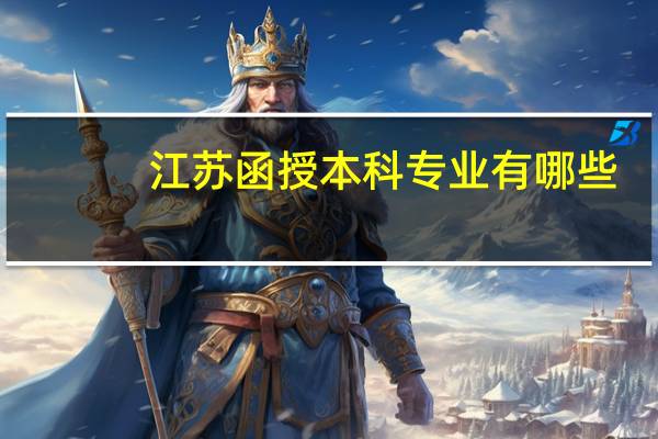 江苏函授本科专业有哪些